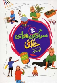سرگرمی های خلاق برای ذهن کودکان